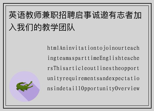 英语教师兼职招聘启事诚邀有志者加入我们的教学团队