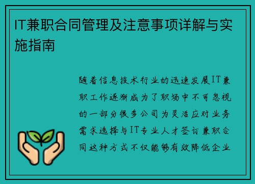 IT兼职合同管理及注意事项详解与实施指南
