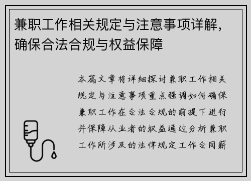 兼职工作相关规定与注意事项详解，确保合法合规与权益保障