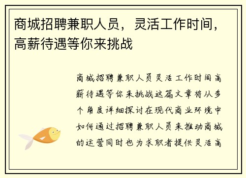 商城招聘兼职人员，灵活工作时间，高薪待遇等你来挑战