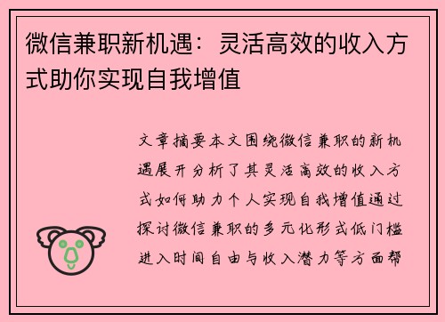 微信兼职新机遇：灵活高效的收入方式助你实现自我增值