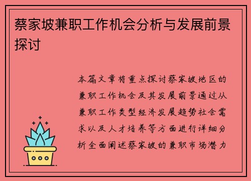 蔡家坡兼职工作机会分析与发展前景探讨