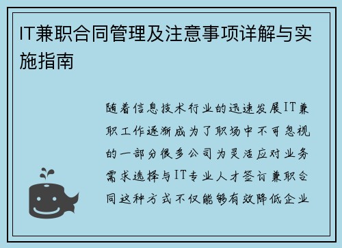 IT兼职合同管理及注意事项详解与实施指南