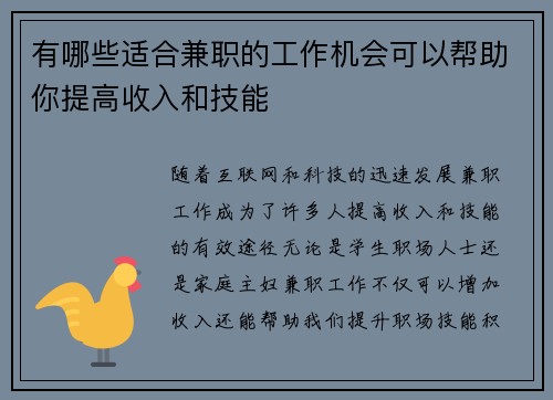 有哪些适合兼职的工作机会可以帮助你提高收入和技能