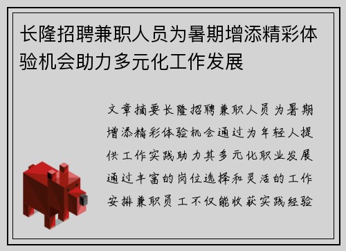 长隆招聘兼职人员为暑期增添精彩体验机会助力多元化工作发展