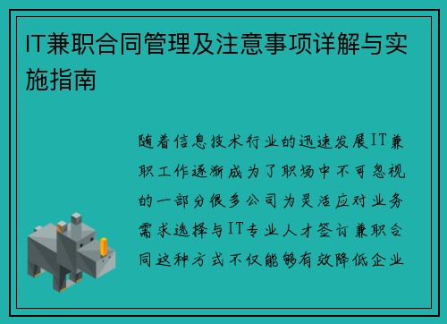 IT兼职合同管理及注意事项详解与实施指南