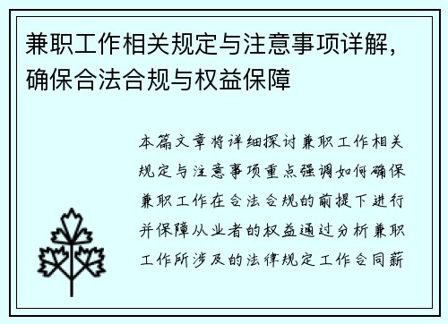 兼职工作相关规定与注意事项详解，确保合法合规与权益保障