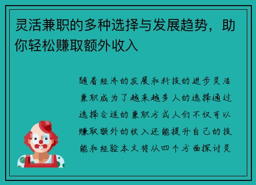 灵活兼职的多种选择与发展趋势，助你轻松赚取额外收入