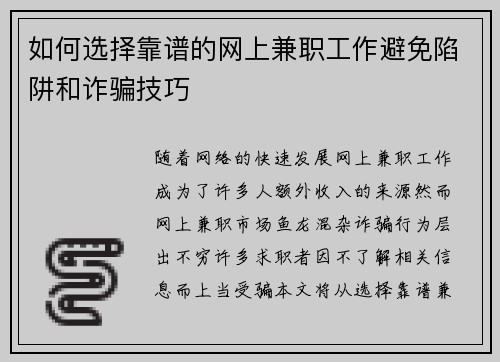 如何选择靠谱的网上兼职工作避免陷阱和诈骗技巧