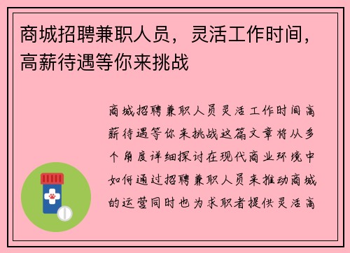 商城招聘兼职人员，灵活工作时间，高薪待遇等你来挑战