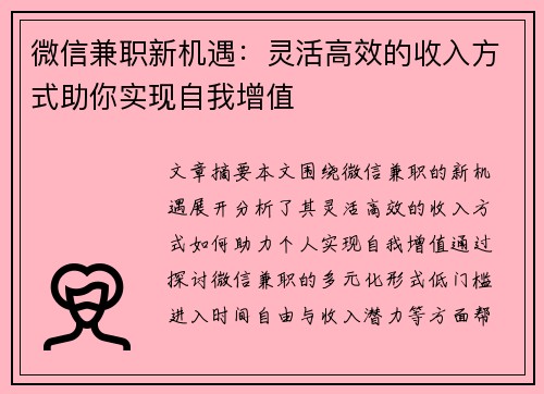 微信兼职新机遇：灵活高效的收入方式助你实现自我增值