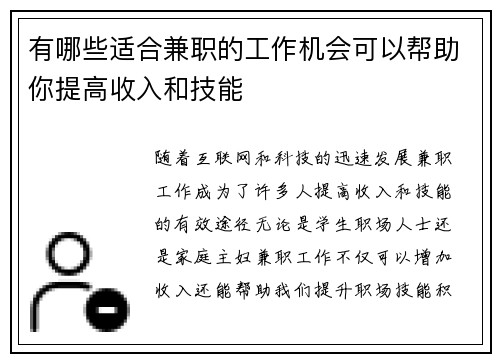 有哪些适合兼职的工作机会可以帮助你提高收入和技能