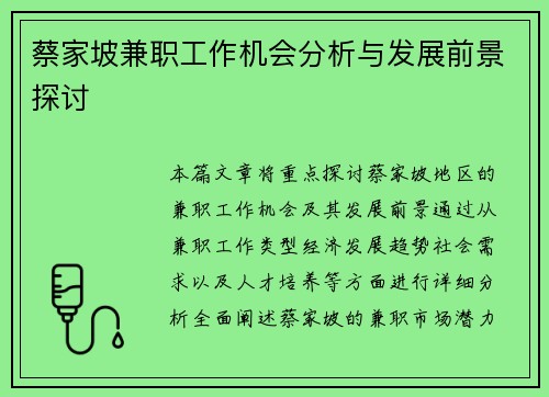 蔡家坡兼职工作机会分析与发展前景探讨