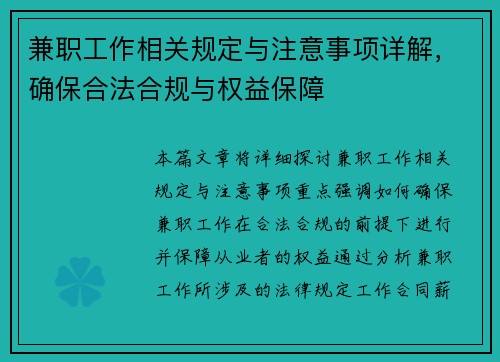 兼职工作相关规定与注意事项详解，确保合法合规与权益保障