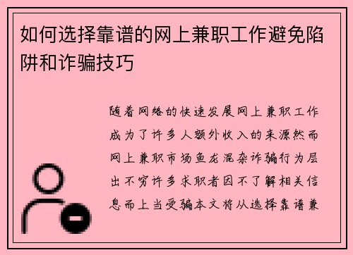 如何选择靠谱的网上兼职工作避免陷阱和诈骗技巧