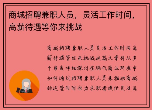 商城招聘兼职人员，灵活工作时间，高薪待遇等你来挑战