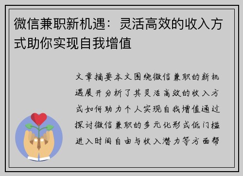 微信兼职新机遇：灵活高效的收入方式助你实现自我增值