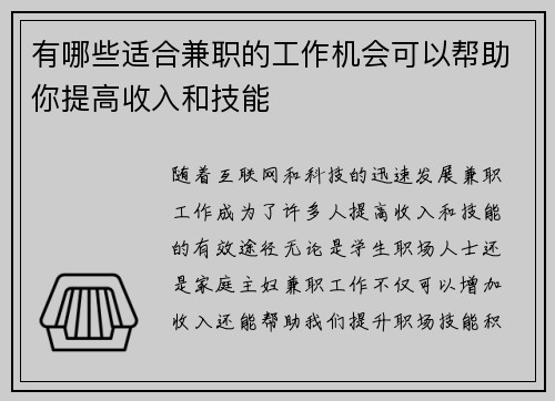 有哪些适合兼职的工作机会可以帮助你提高收入和技能