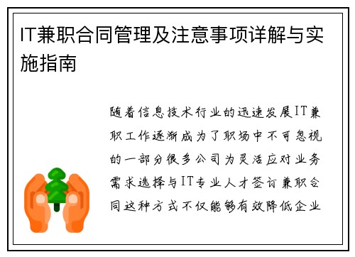 IT兼职合同管理及注意事项详解与实施指南