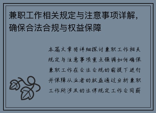 兼职工作相关规定与注意事项详解，确保合法合规与权益保障