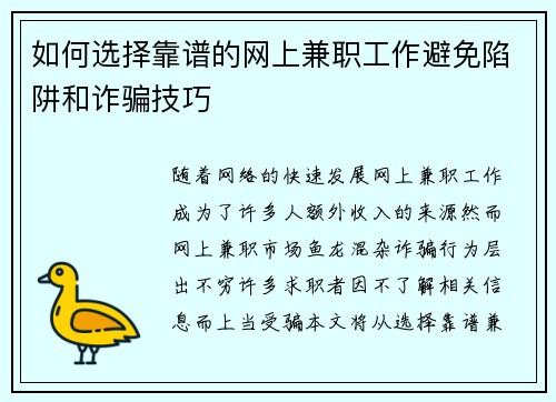 如何选择靠谱的网上兼职工作避免陷阱和诈骗技巧