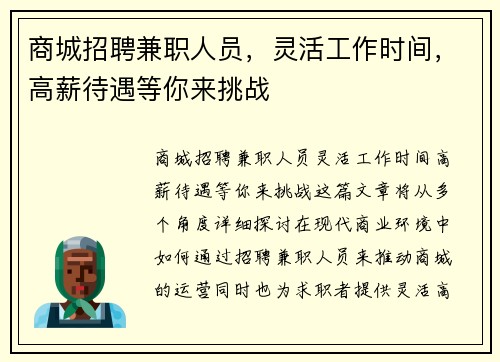 商城招聘兼职人员，灵活工作时间，高薪待遇等你来挑战