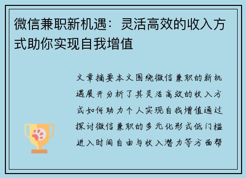 微信兼职新机遇：灵活高效的收入方式助你实现自我增值