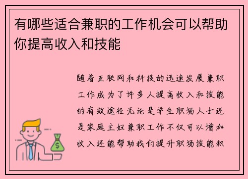 有哪些适合兼职的工作机会可以帮助你提高收入和技能