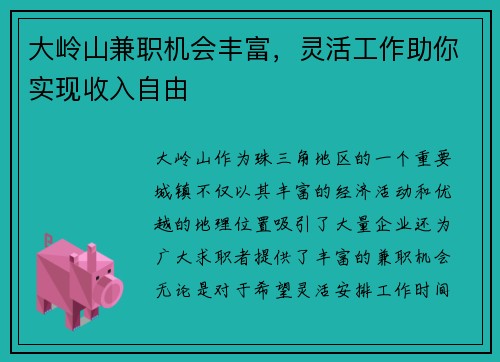 大岭山兼职机会丰富，灵活工作助你实现收入自由