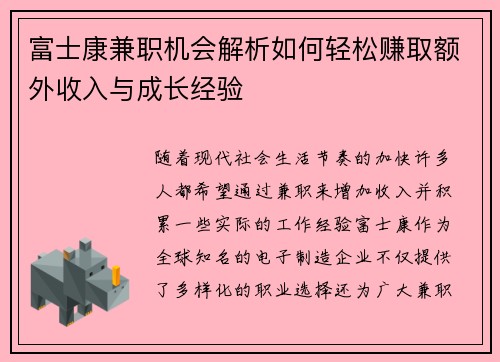 富士康兼职机会解析如何轻松赚取额外收入与成长经验