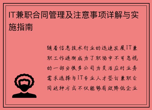 IT兼职合同管理及注意事项详解与实施指南