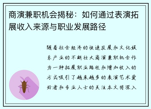 商演兼职机会揭秘：如何通过表演拓展收入来源与职业发展路径
