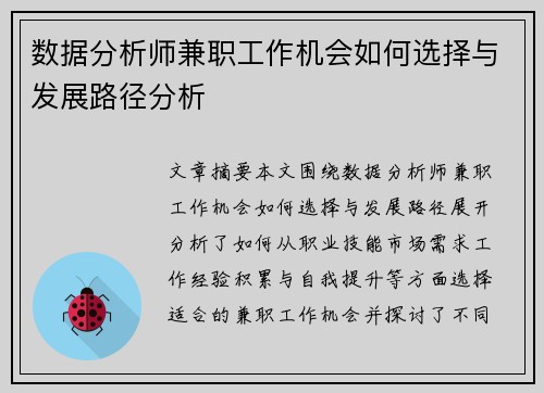 数据分析师兼职工作机会如何选择与发展路径分析