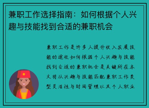 兼职工作选择指南：如何根据个人兴趣与技能找到合适的兼职机会