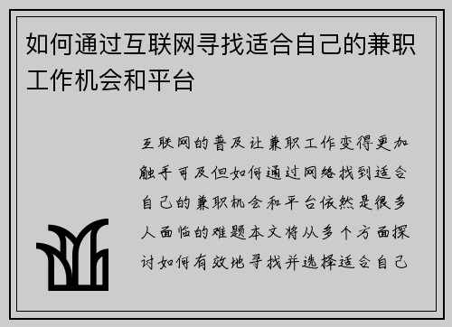 如何通过互联网寻找适合自己的兼职工作机会和平台