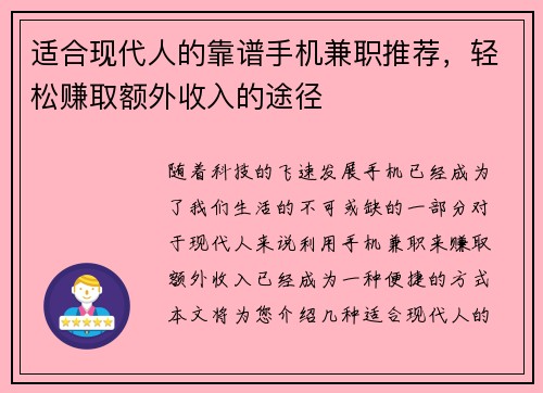 适合现代人的靠谱手机兼职推荐，轻松赚取额外收入的途径