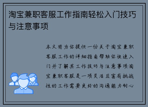 淘宝兼职客服工作指南轻松入门技巧与注意事项