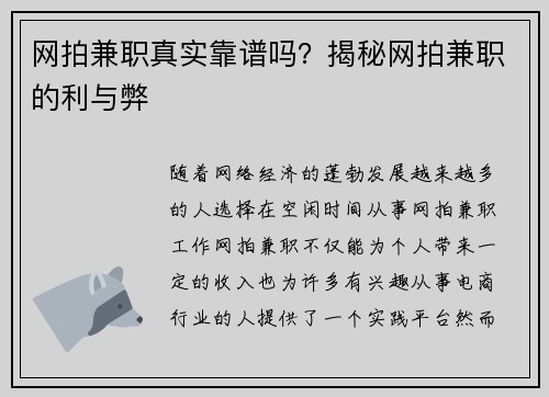 网拍兼职真实靠谱吗？揭秘网拍兼职的利与弊