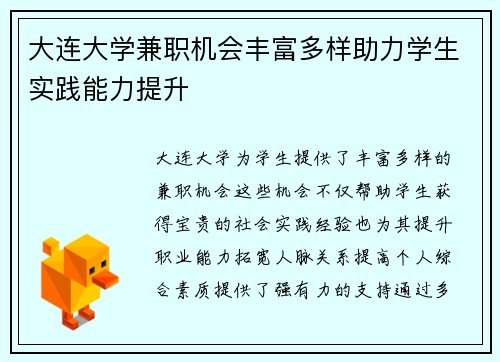 大连大学兼职机会丰富多样助力学生实践能力提升