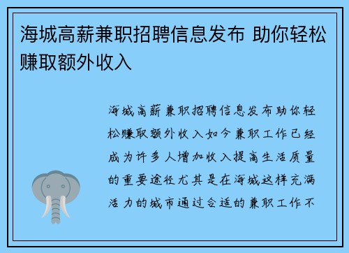 海城高薪兼职招聘信息发布 助你轻松赚取额外收入
