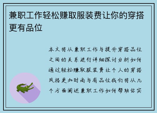 兼职工作轻松赚取服装费让你的穿搭更有品位