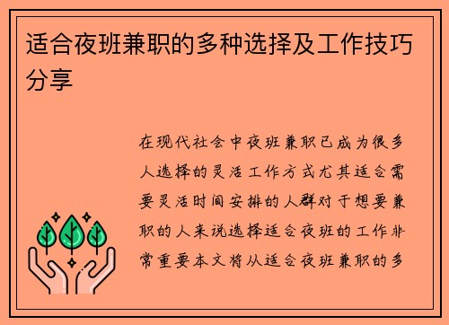 适合夜班兼职的多种选择及工作技巧分享