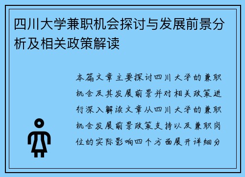 四川大学兼职机会探讨与发展前景分析及相关政策解读