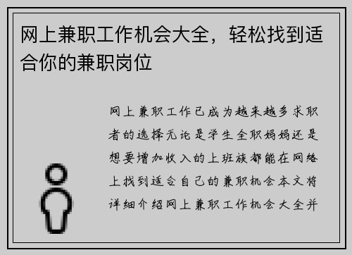 网上兼职工作机会大全，轻松找到适合你的兼职岗位