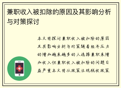 兼职收入被扣除的原因及其影响分析与对策探讨
