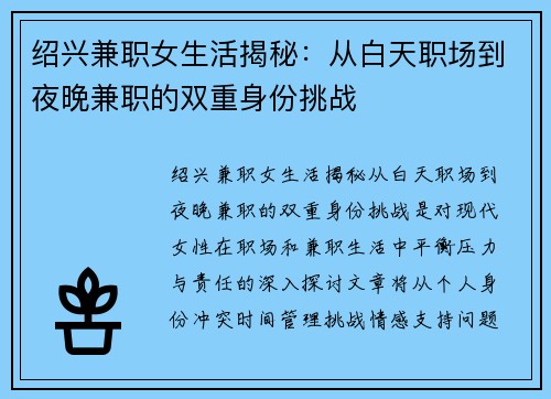 绍兴兼职女生活揭秘：从白天职场到夜晚兼职的双重身份挑战