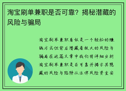 淘宝刷单兼职是否可靠？揭秘潜藏的风险与骗局