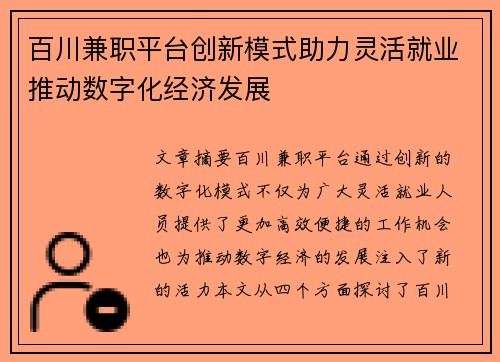 百川兼职平台创新模式助力灵活就业推动数字化经济发展