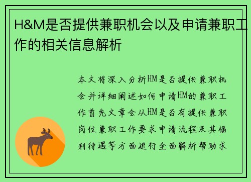 H&M是否提供兼职机会以及申请兼职工作的相关信息解析