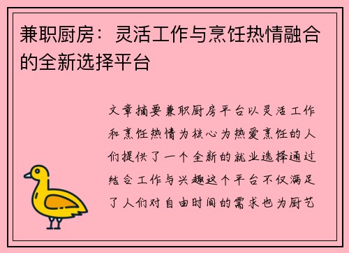 兼职厨房：灵活工作与烹饪热情融合的全新选择平台